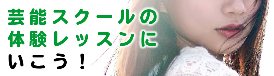 芸能スクールの体験レッスンにいこう！